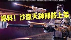 cf最新沙鹰爆料消息,全新外观与技能曝光，枪王争霸战即将升级  第3张