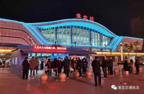 淮北火车站最新爆料,最新爆料揭秘未来交通枢纽新面貌 第1张 淮北火车站最新爆料,最新爆料揭秘未来交通枢纽新面貌 第1张